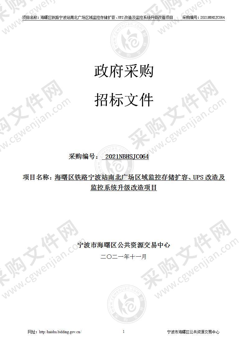 海曙区铁路宁波站南北广场区域监控存储扩容、UPS改造及监控系统升级改造项目