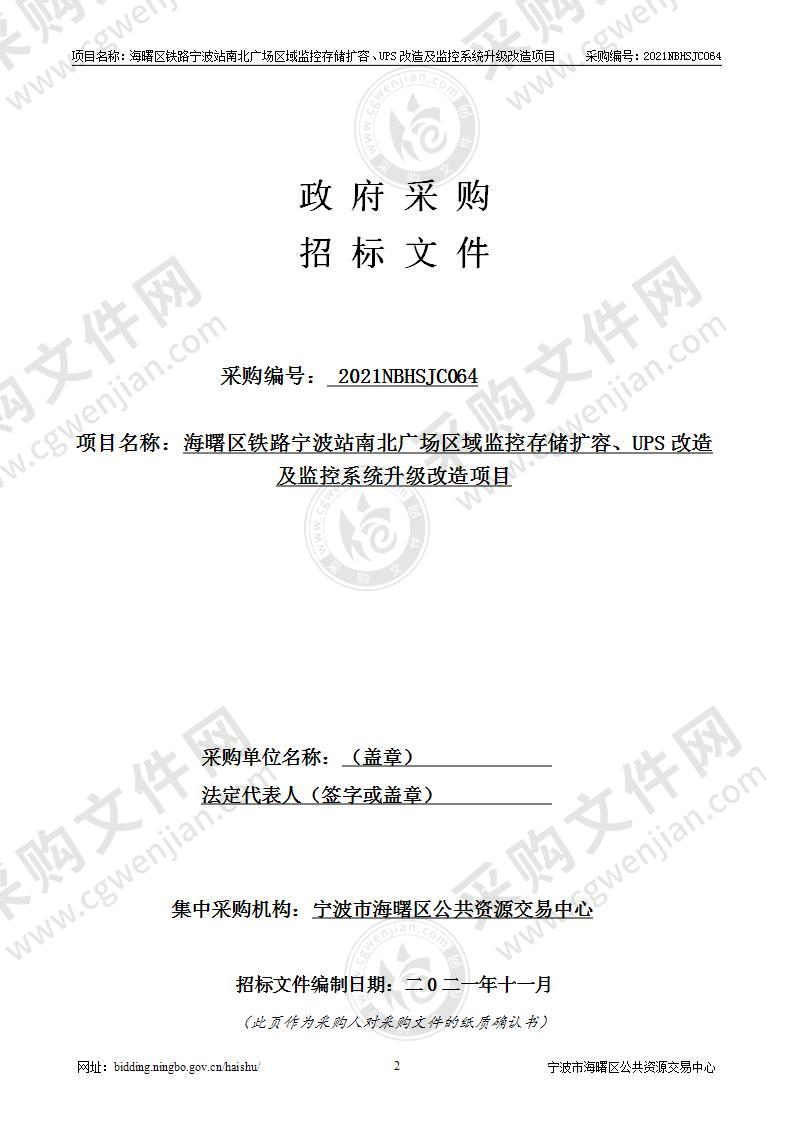 海曙区铁路宁波站南北广场区域监控存储扩容、UPS改造及监控系统升级改造项目