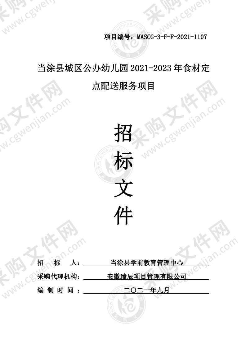 当涂县城区公办幼儿园2021-2023年食材定点配送服务项目