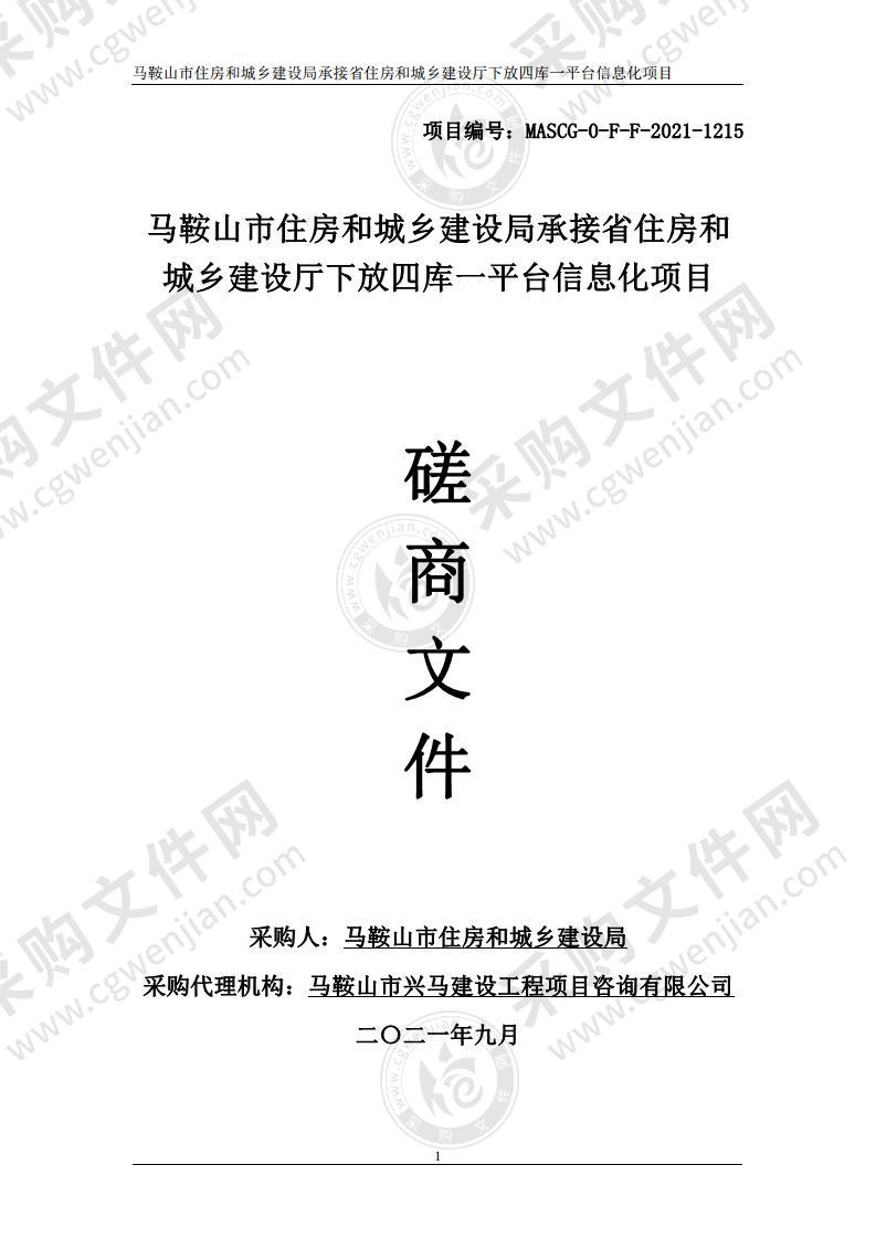 马鞍山市住房和城乡建设局承接省住房和城乡建设厅下放四库一平台信息化项目