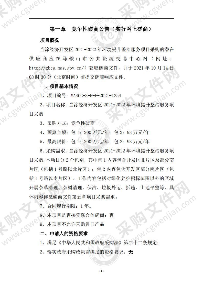 当涂经济开发区2021-2022年环境提升整治服务项目采购