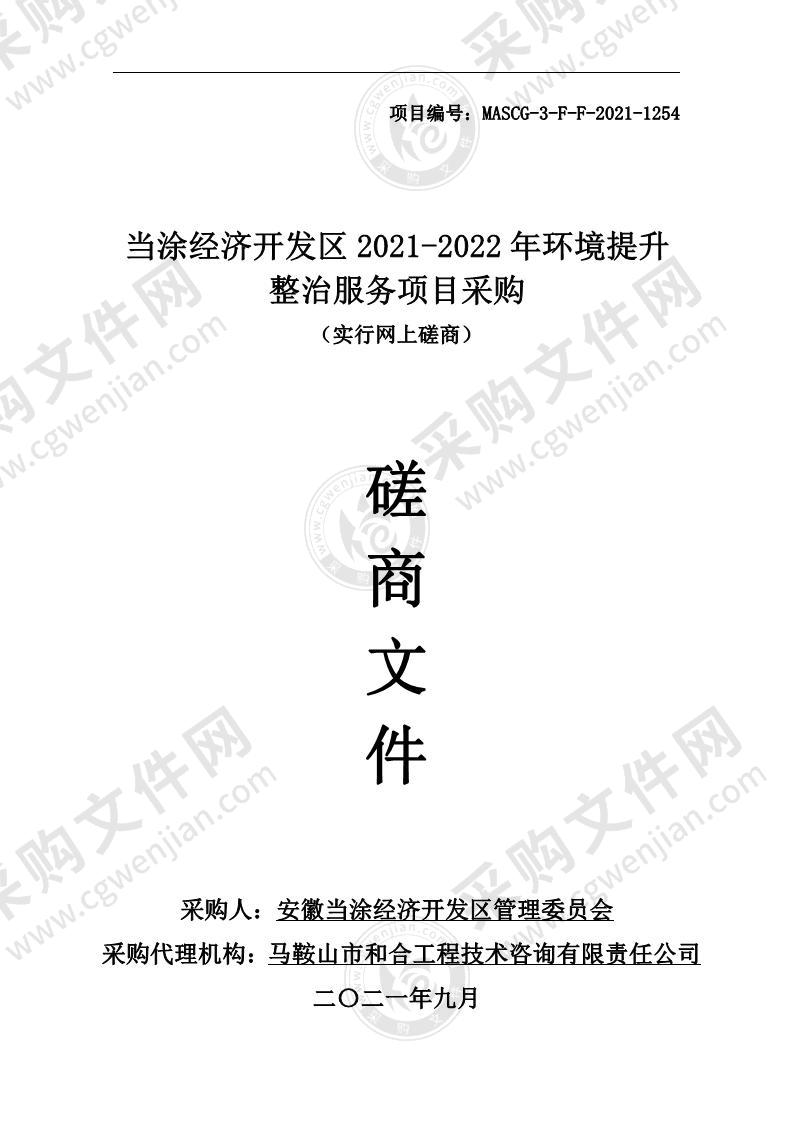 当涂经济开发区2021-2022年环境提升整治服务项目采购