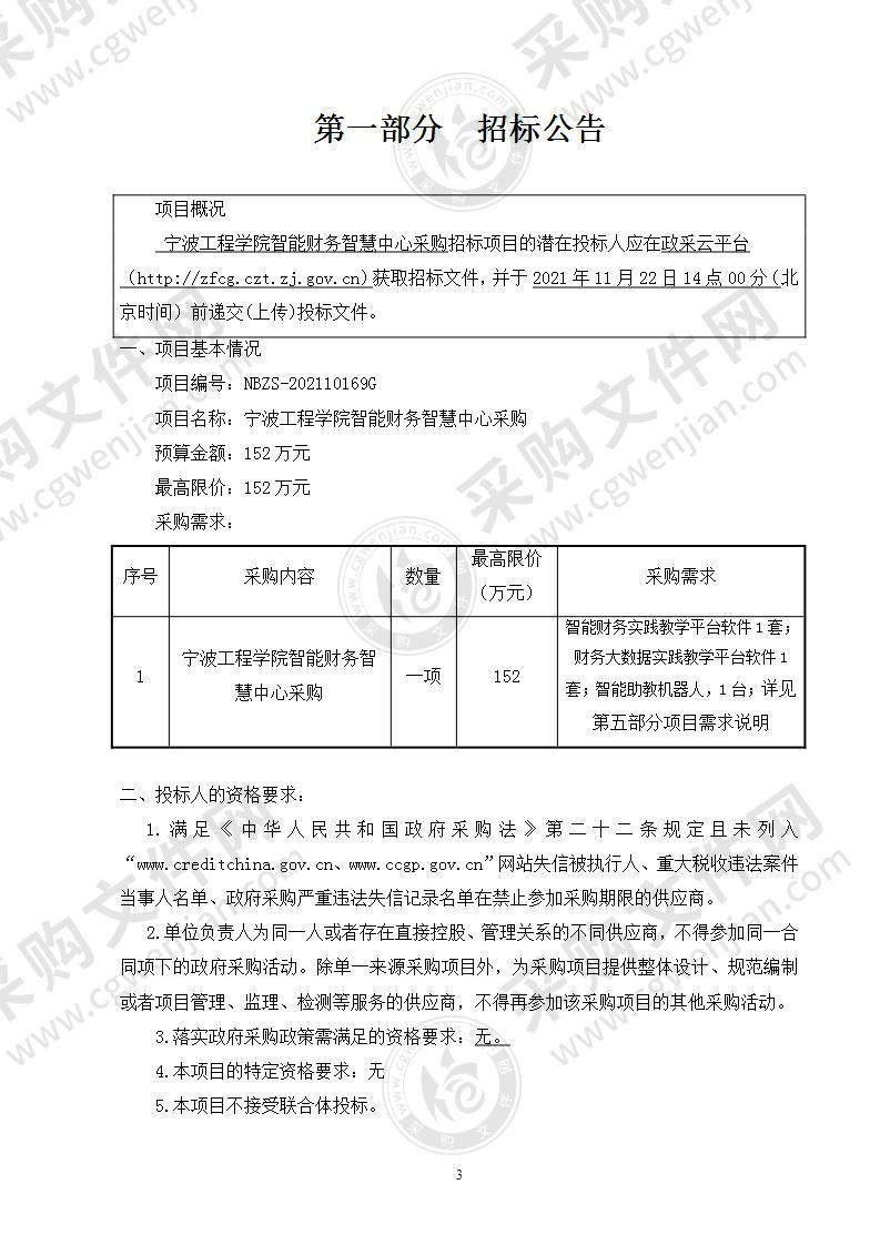 宁波工程学院智能财务智慧中心采购项目