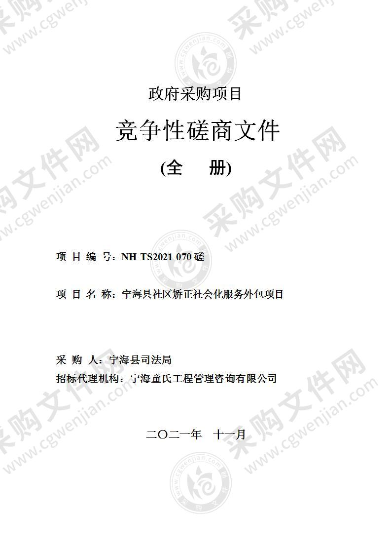 宁海县社区矫正社会化服务外包项目