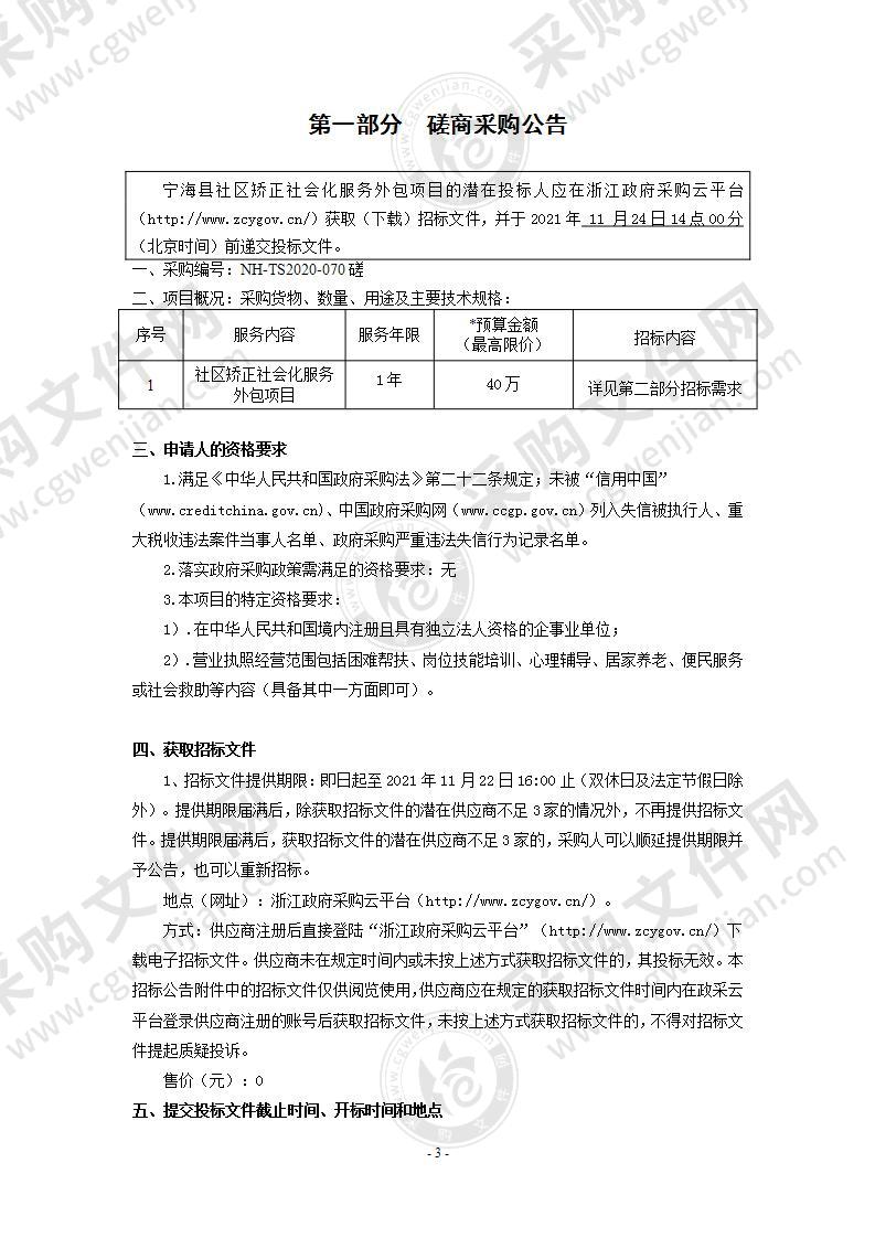 宁海县社区矫正社会化服务外包项目