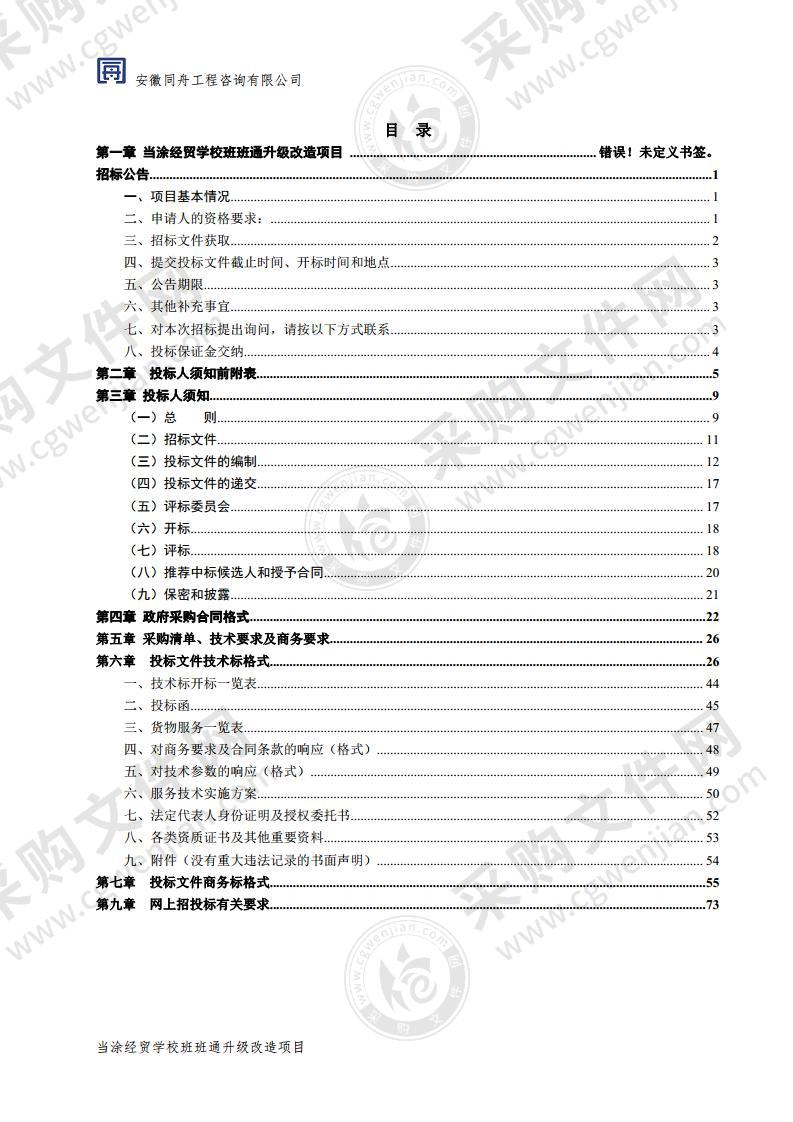 当涂经贸学校班班通升级改造项目