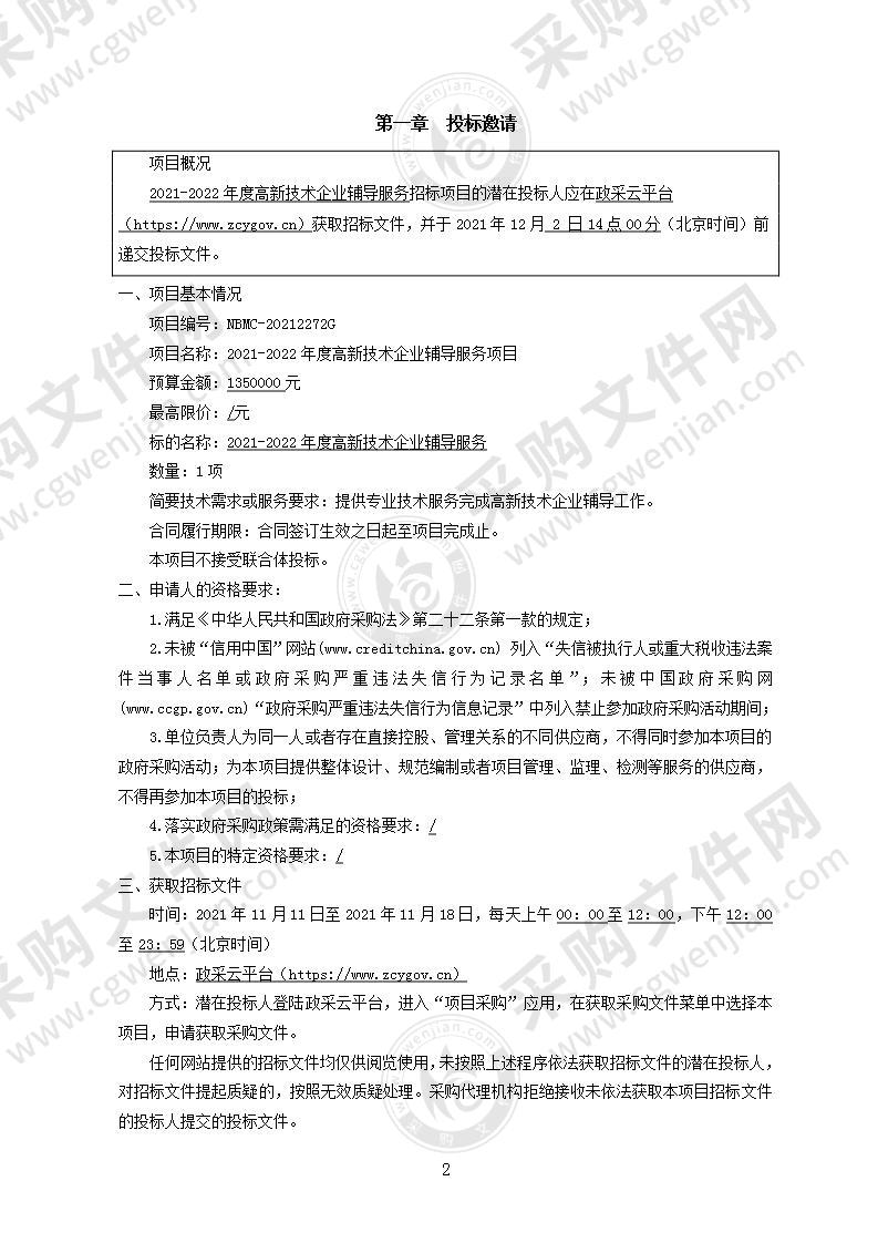 2021-2022年度高新技术企业辅导服务项目