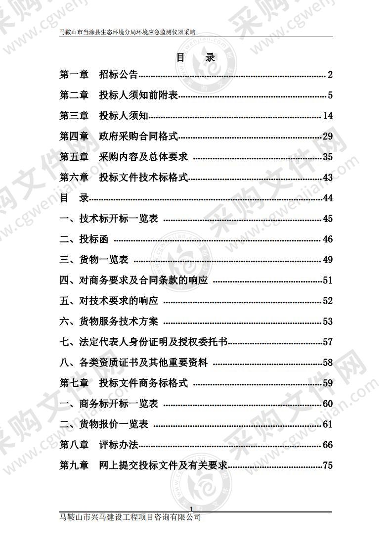 马鞍山市当涂县生态环境分局环境应急监测仪器采购