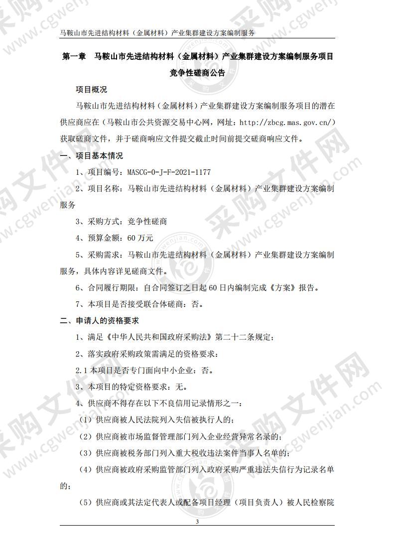 马鞍山市先进结构材料（金属材料）产业集群建设方案编制服务