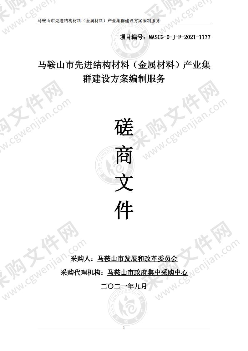 马鞍山市先进结构材料（金属材料）产业集群建设方案编制服务