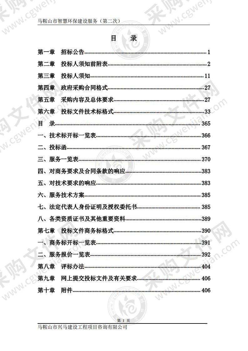 马鞍山市智慧环保建设服务