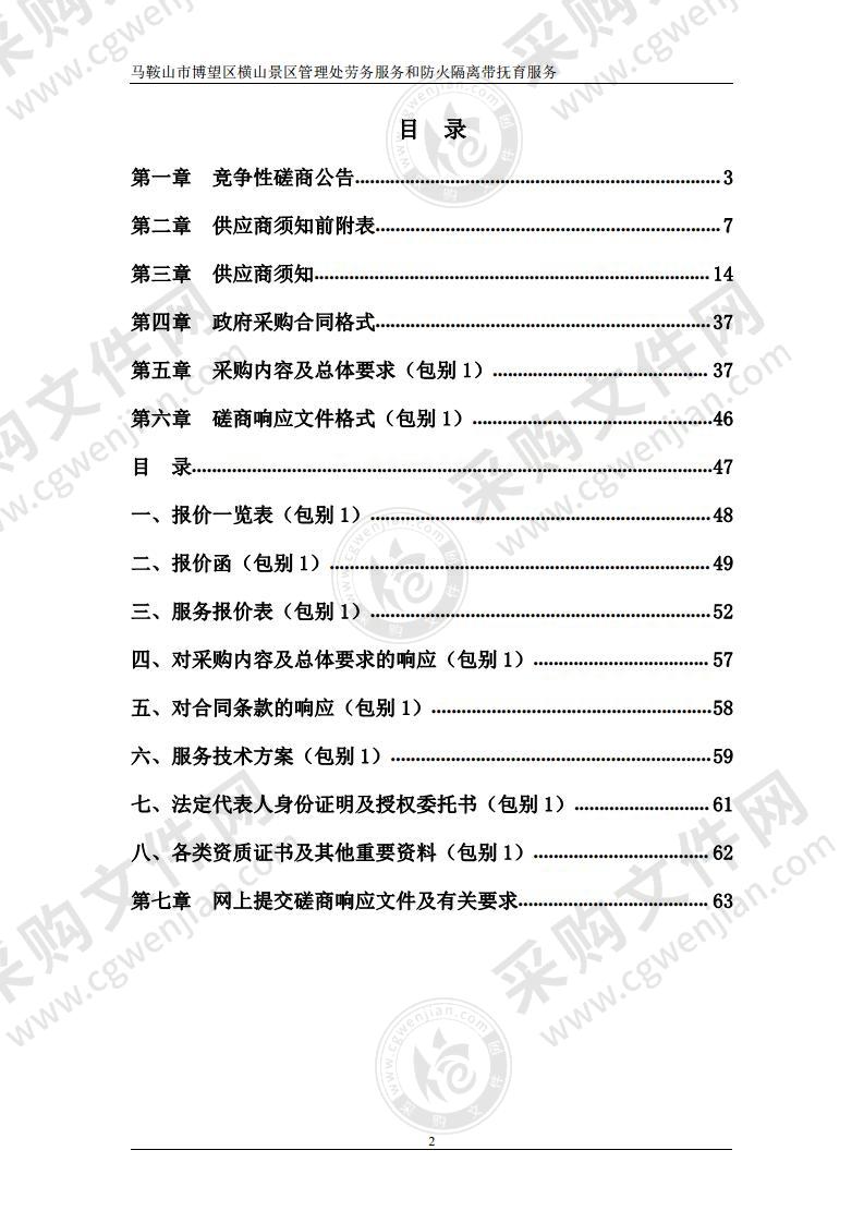 马鞍山市博望区横山景区管理处劳务服务和防火隔离带抚育服务（包别1）