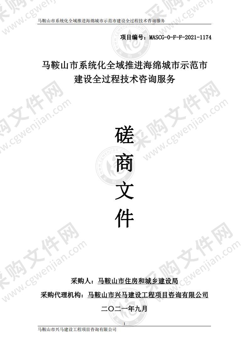 马鞍山市系统化全域推进海绵城市示范市建设全过程技术咨询服务