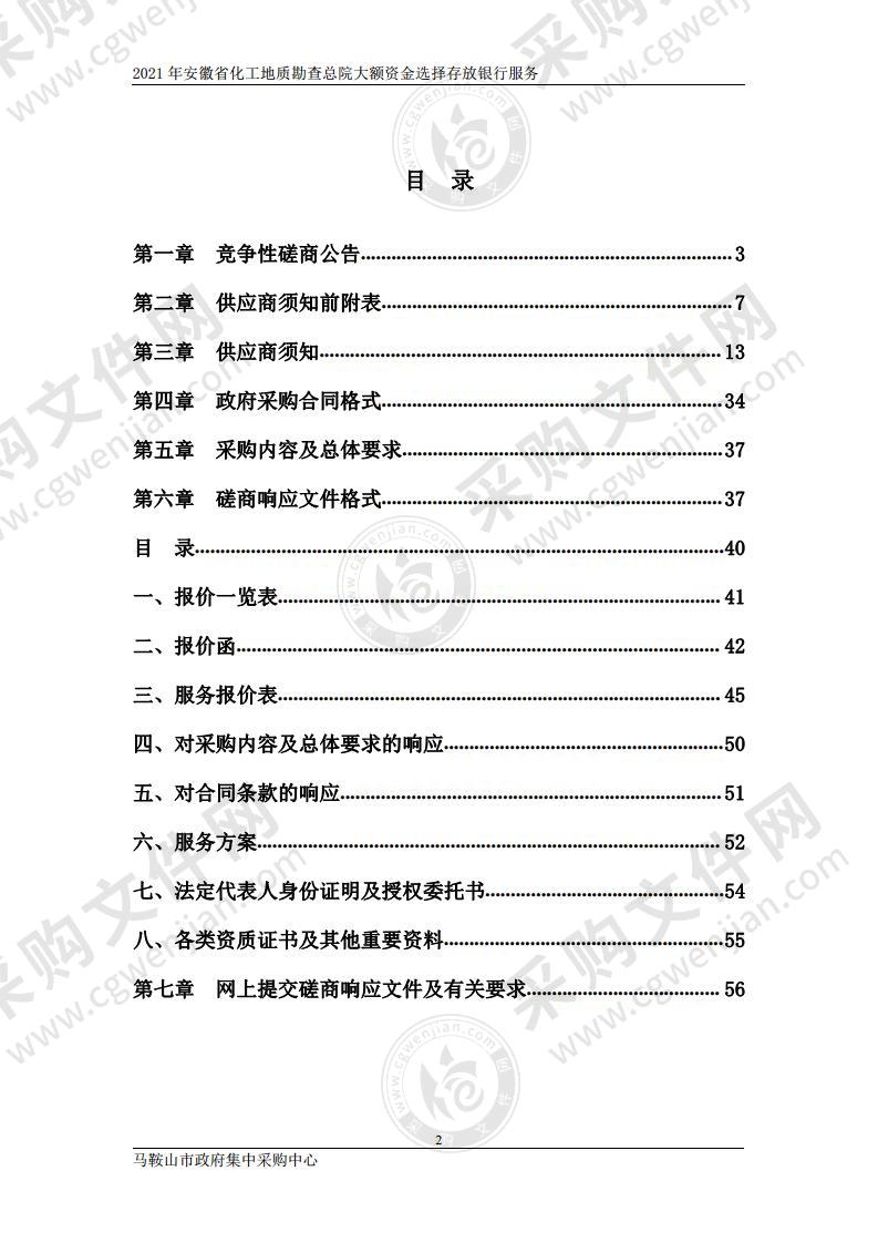 2021年安徽省化工地质勘查总院大额资金选择存放银行服务