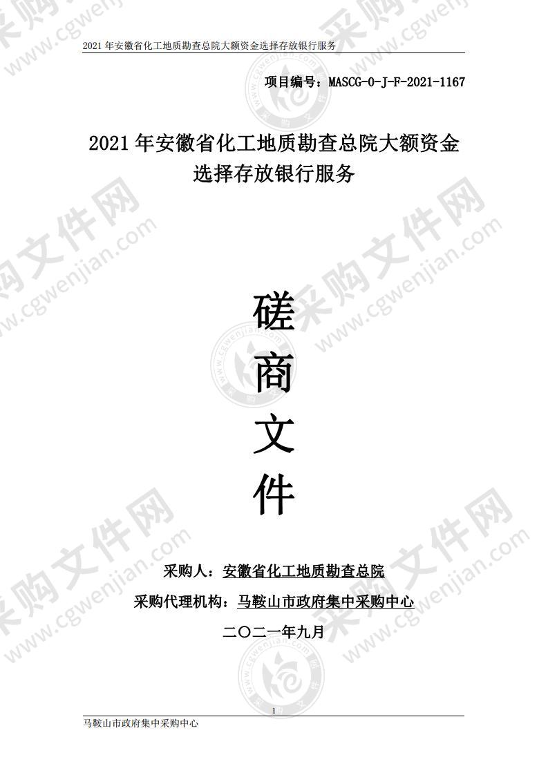 2021年安徽省化工地质勘查总院大额资金选择存放银行服务