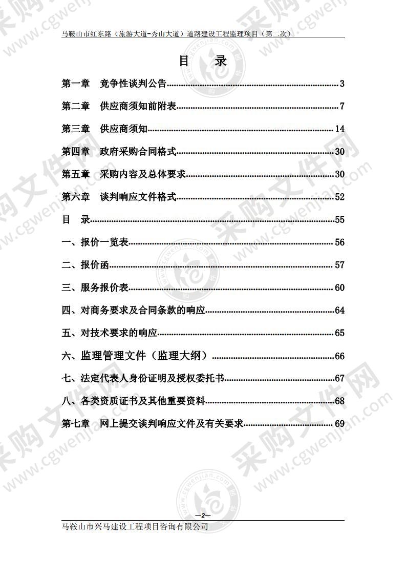 马鞍山市红东路（旅游大道-秀山大道）道路建设工程监理项目