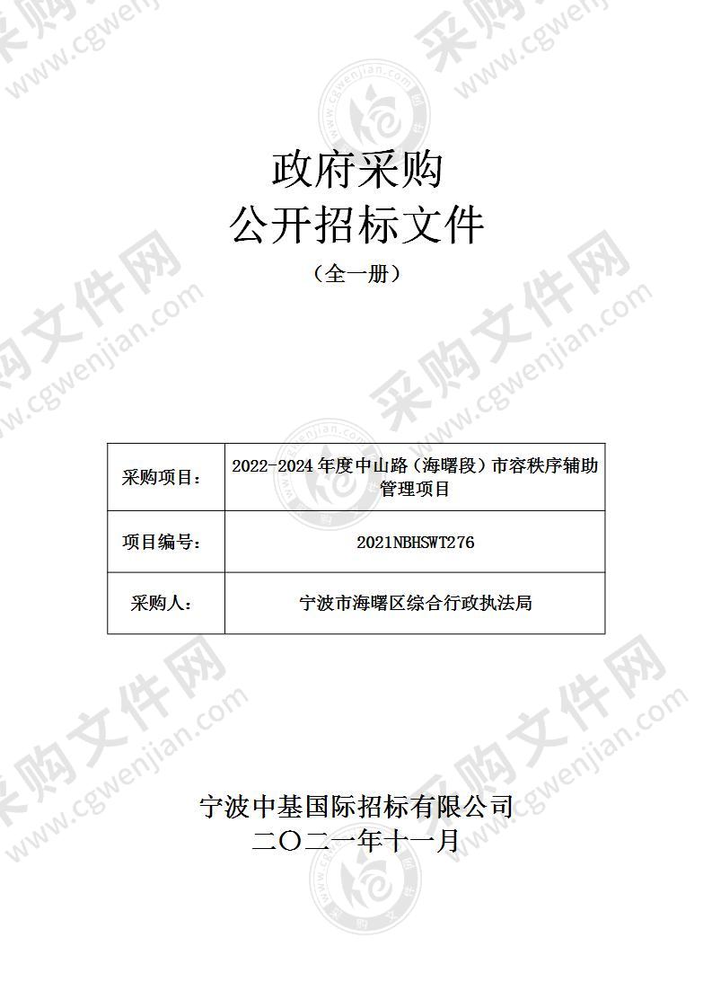 2022-2024年度中山路（海曙段）市容秩序辅助管理项目