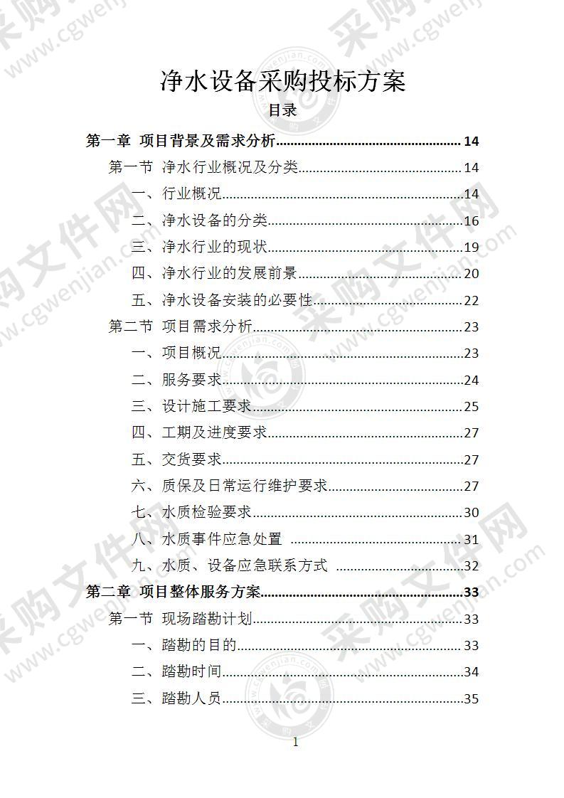 净水设备采购投标方案