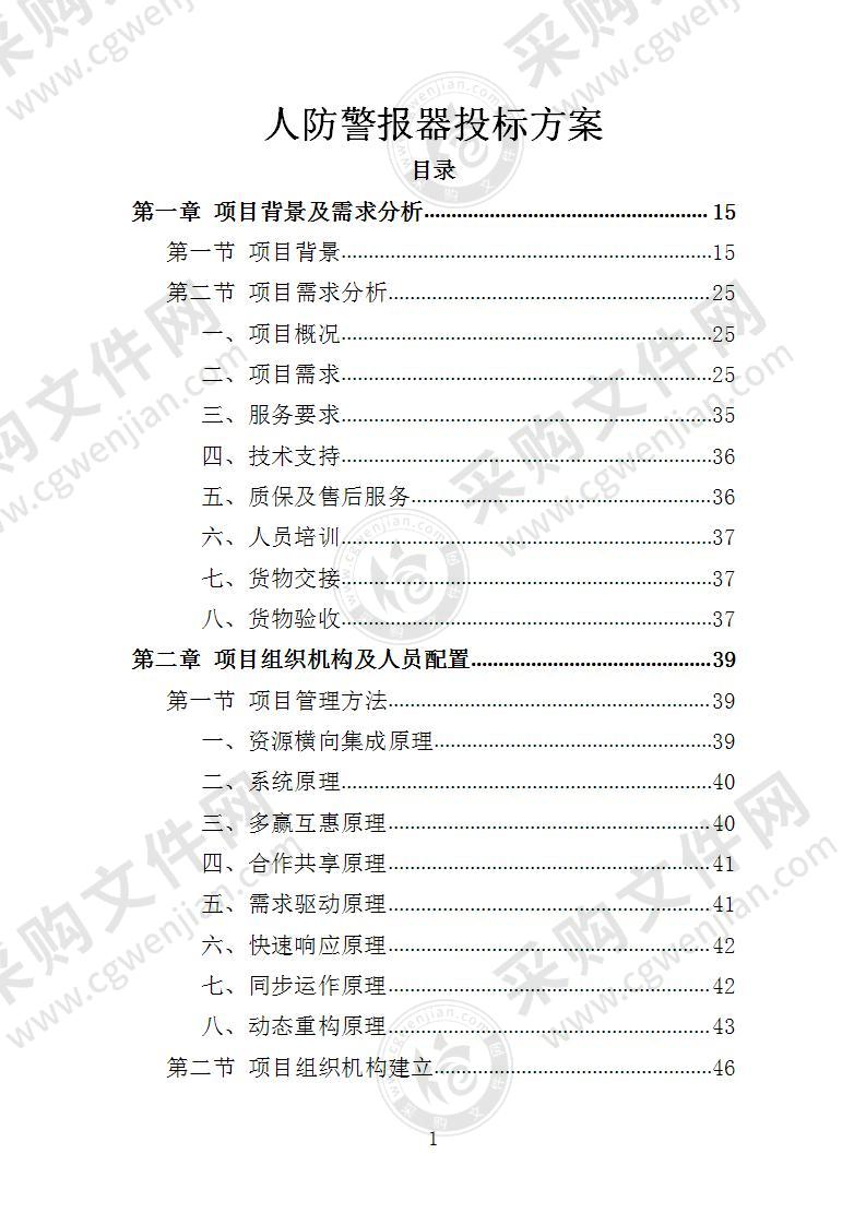 人防警报器投标方案