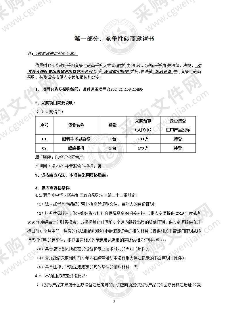 泰州市中医院眼科设备采购项目