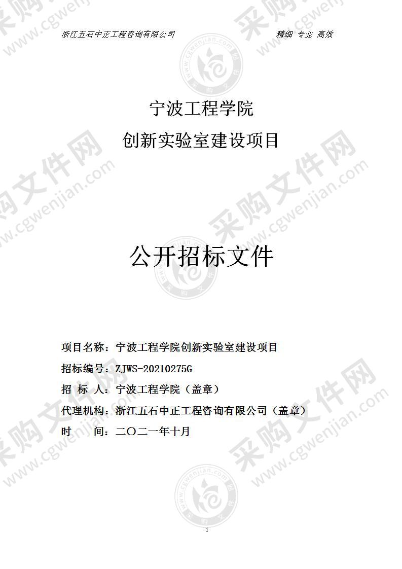 宁波工程学院创新实验室建设项目