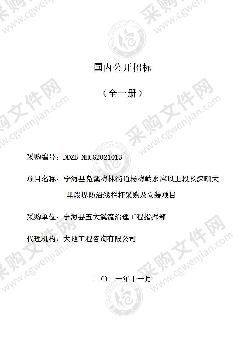 宁海县凫溪梅林街道杨梅岭水库以上段及深甽大里段堤防沿线栏杆采购及安装项目