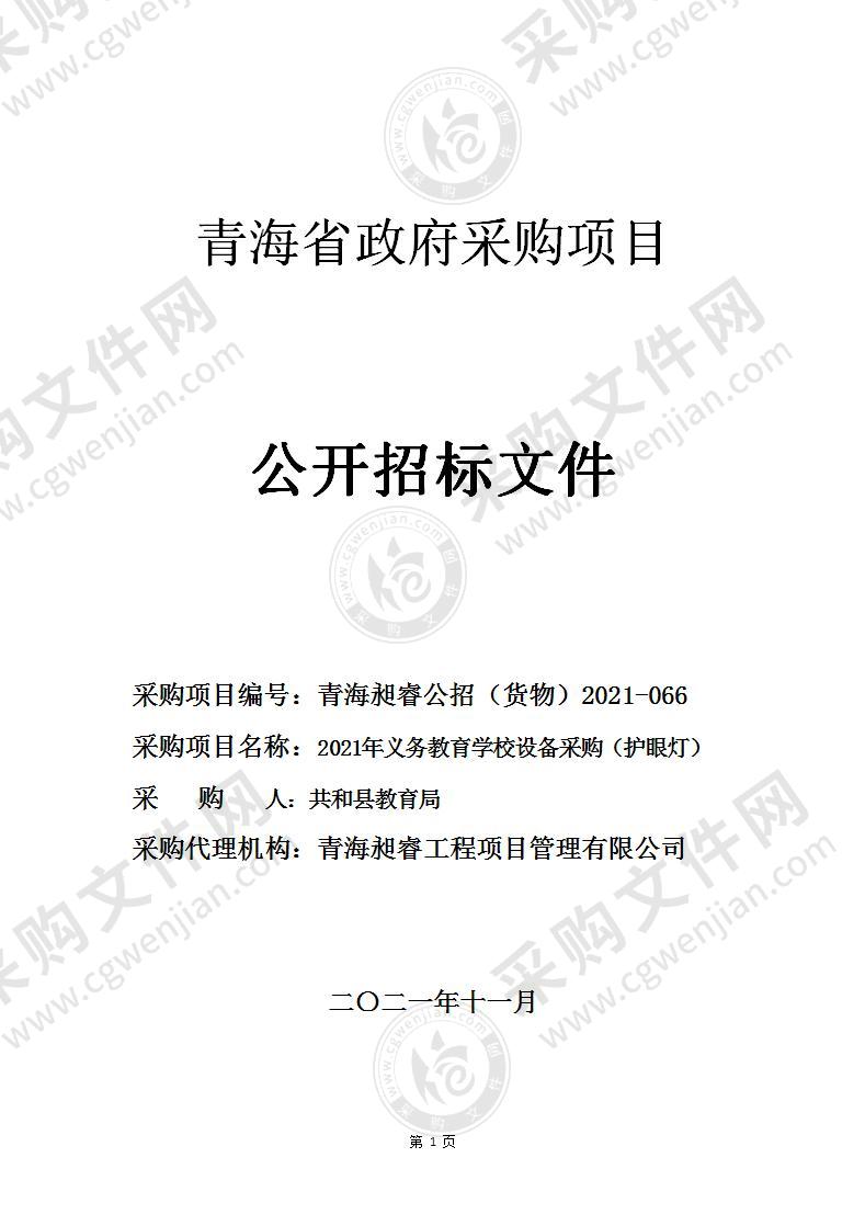 2021年义务教育学校设备采购（护眼灯）