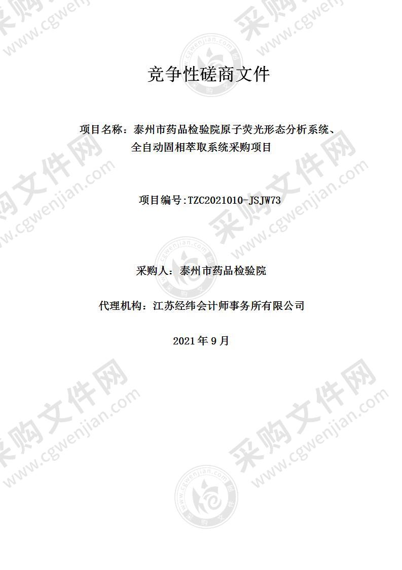 泰州市药品检验院原子荧光形态分析系统、全自动固相萃取系统采购项目