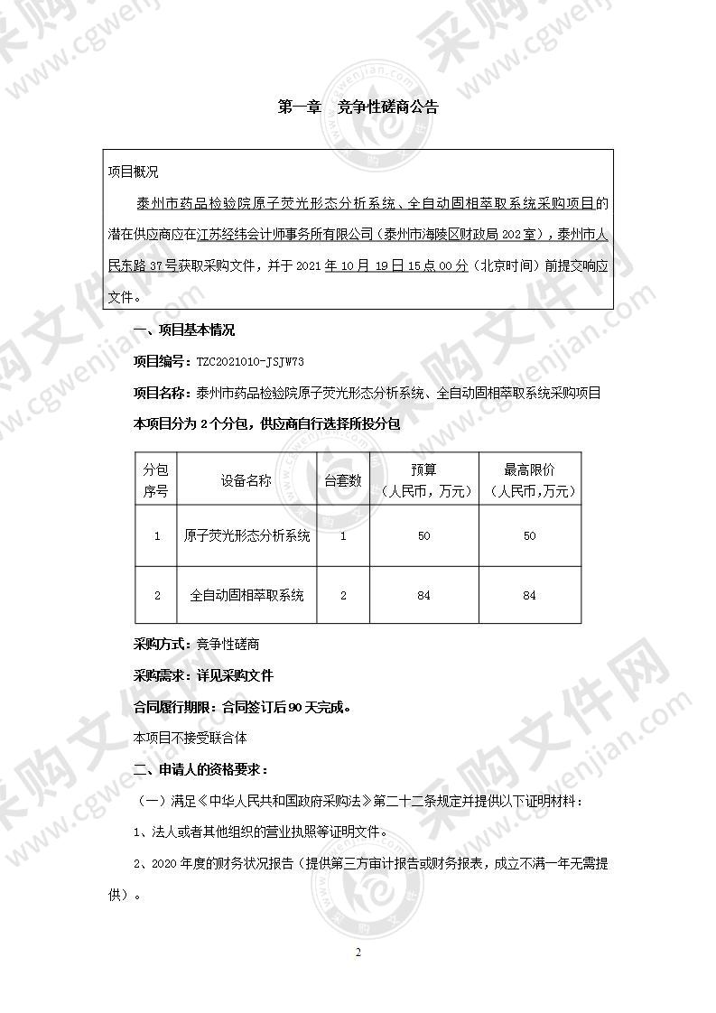 泰州市药品检验院原子荧光形态分析系统、全自动固相萃取系统采购项目