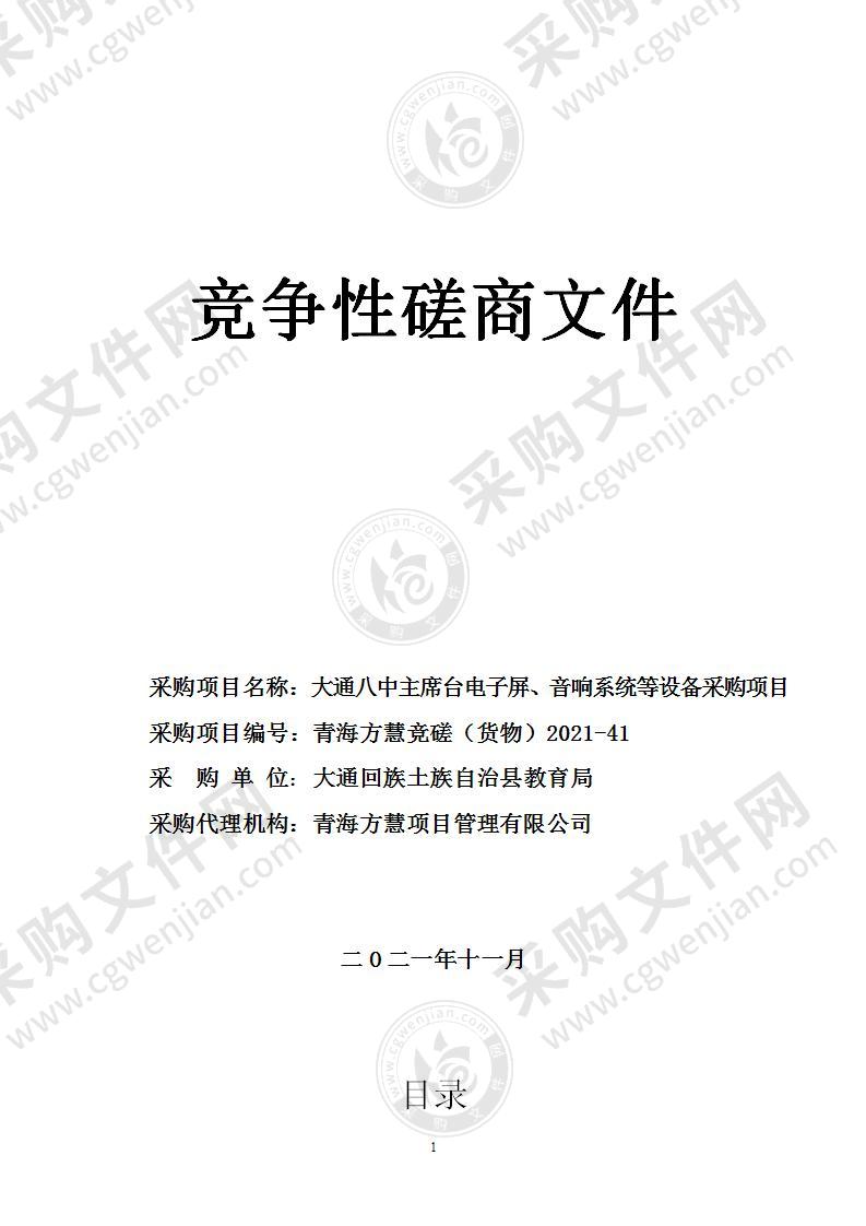 大通八中主席台电子屏、音响系统等设备采购项目