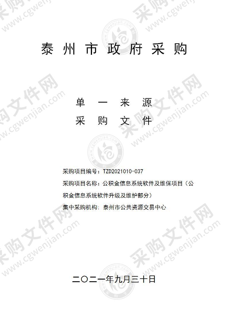 公积金信息系统软件及维保项目（公积金信息系统软件升级及维护部分）