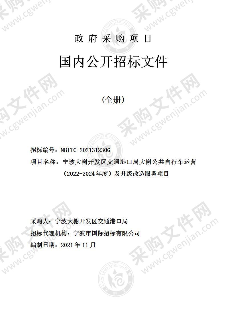 宁波大榭开发区交通港口局大榭公共自行车运营（2022-2024年度）及升级改造服务项目