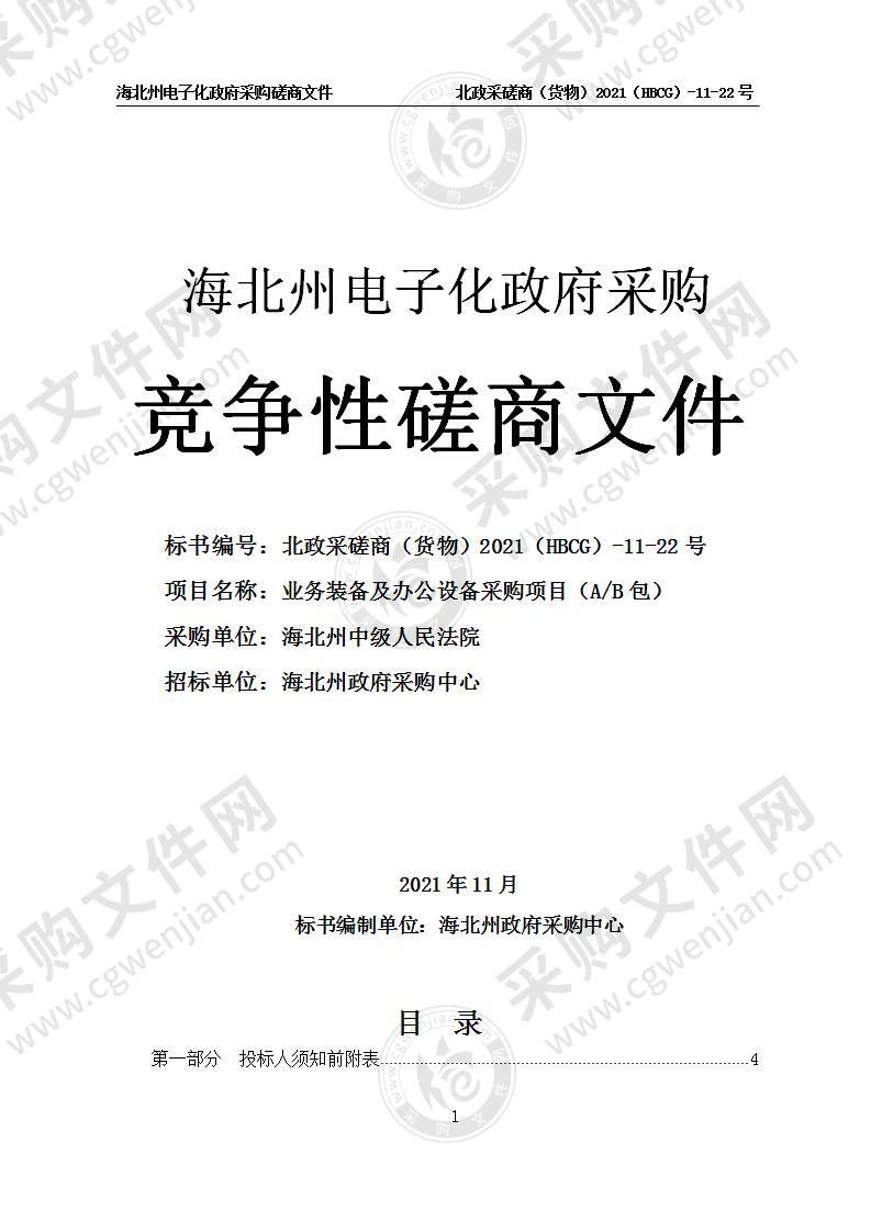 海北州中级人民法院业务装备及办公设备采购项目（A/B包）