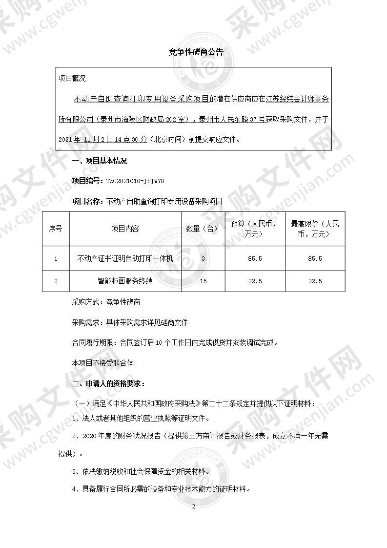 不动产自助查询打印专用设备采购项目