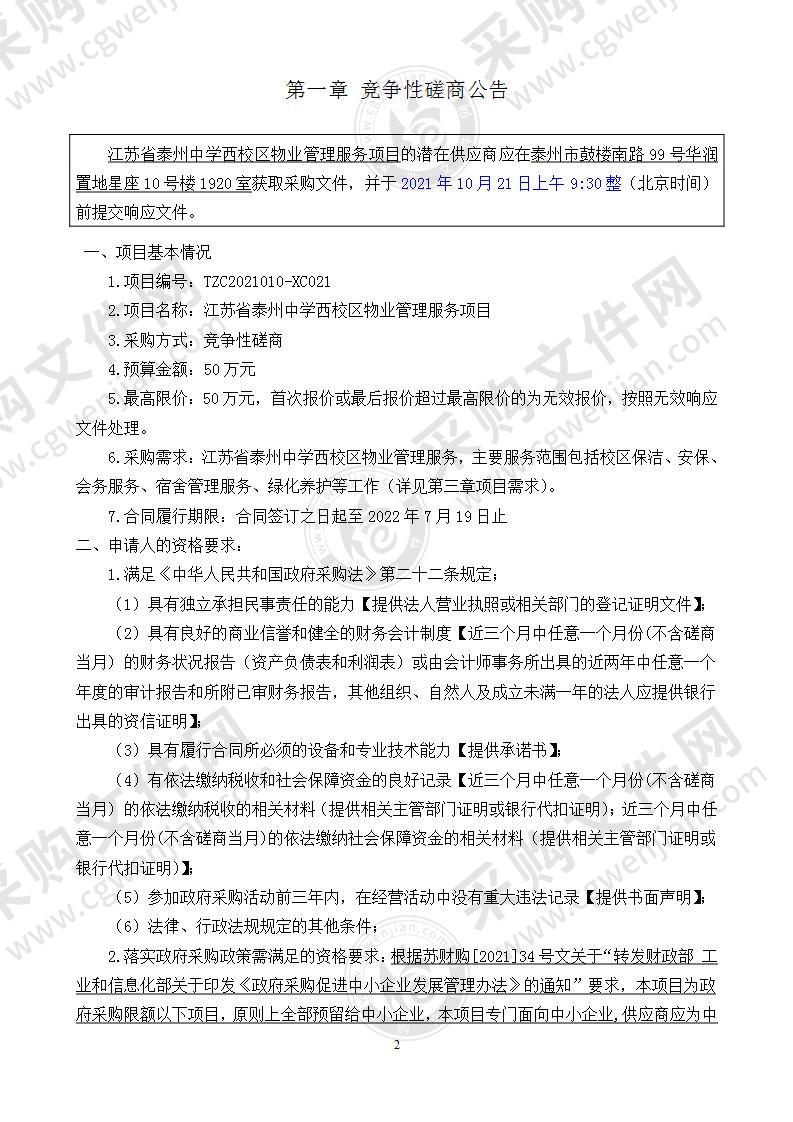 江苏省泰州中学西校区物业管理服务项目