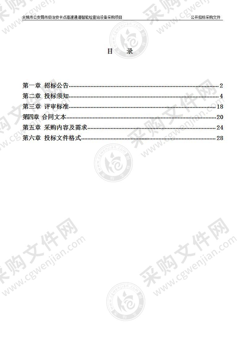 余姚市公安局市级治安卡点高速通道智能检查站设备采购项目