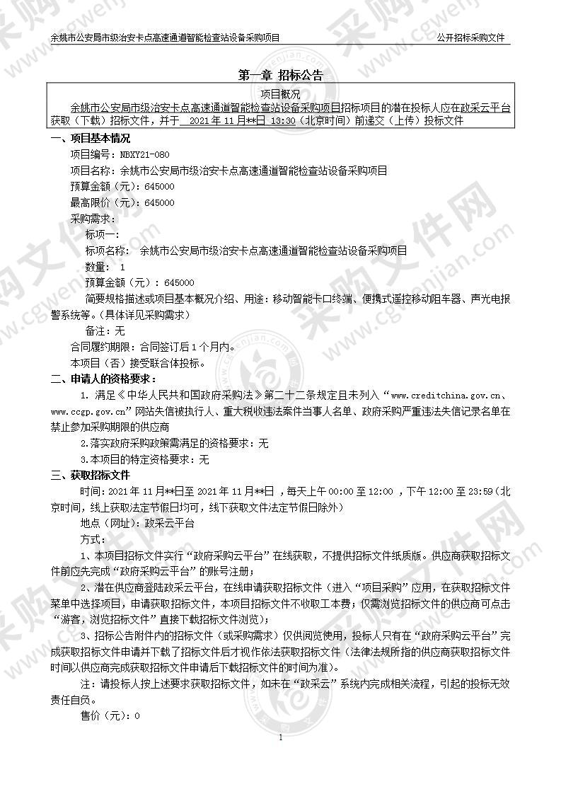 余姚市公安局市级治安卡点高速通道智能检查站设备采购项目