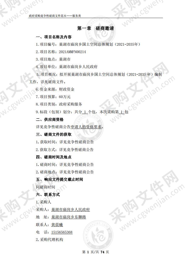 巢湖市庙岗乡国土空间总体规划（2021-2035年）