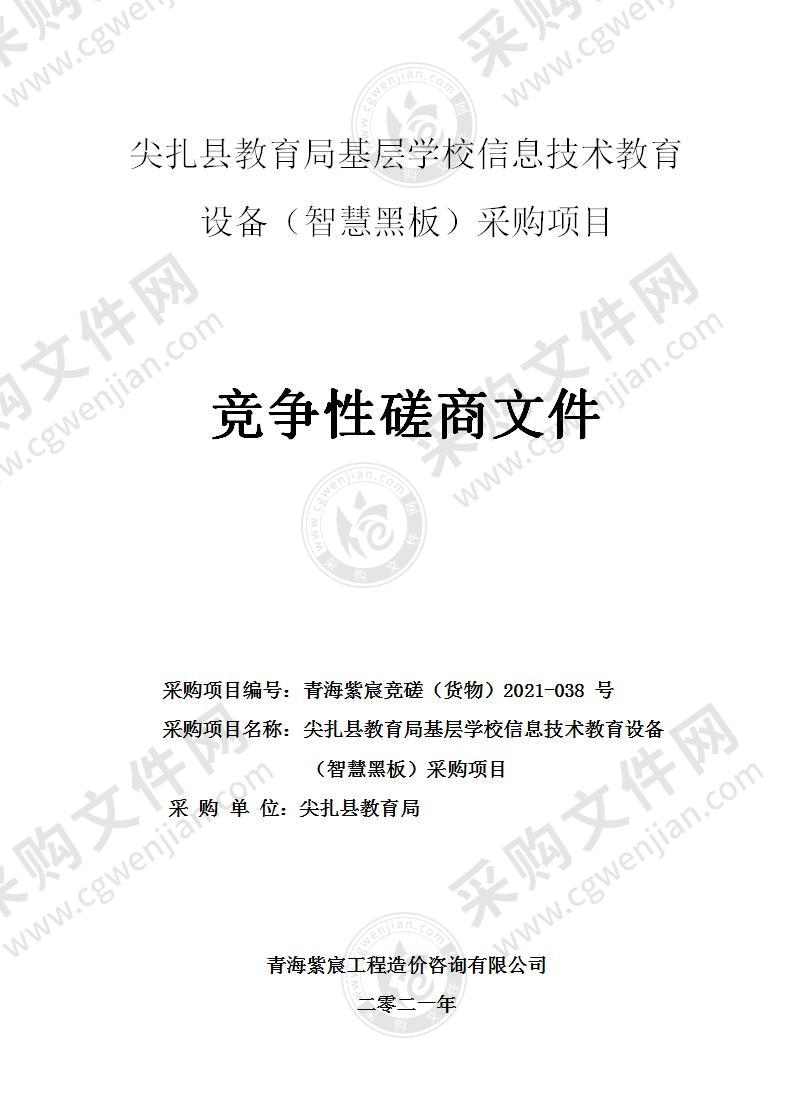 尖扎县教育局基层学校信息技术教育设备（智慧黑板）采购项目