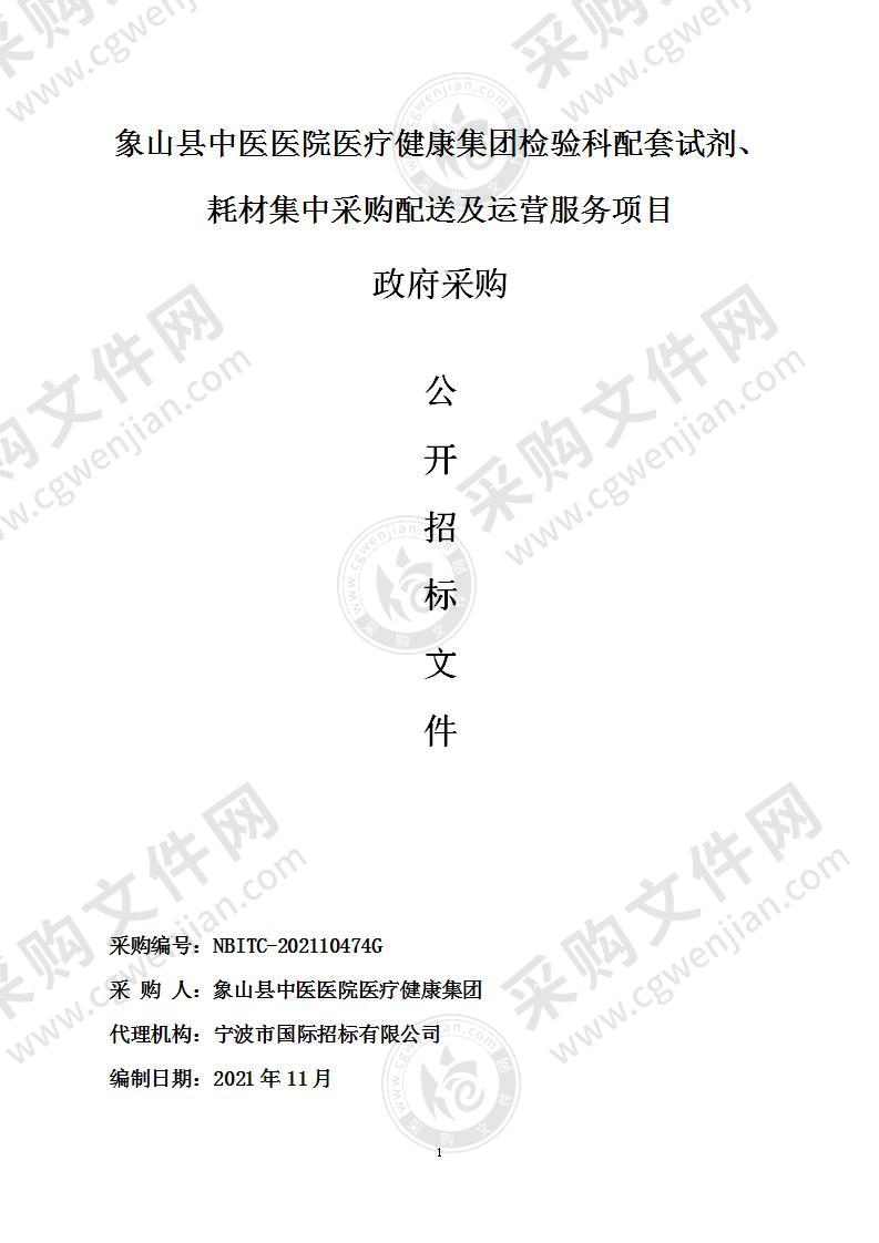 象山县中医医院医疗健康集团检验科配套试剂、耗材集中采购配送及运营服务项目