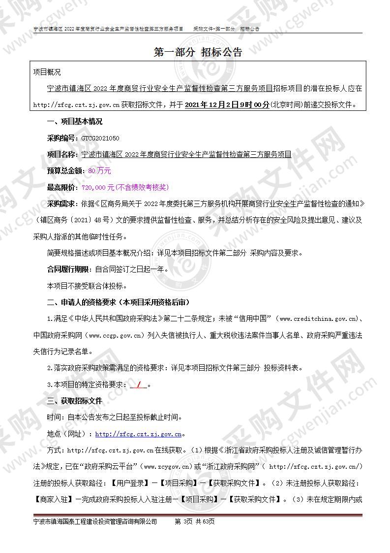 宁波市镇海区2022年度商贸行业安全生产监督性检查第三方服务项目