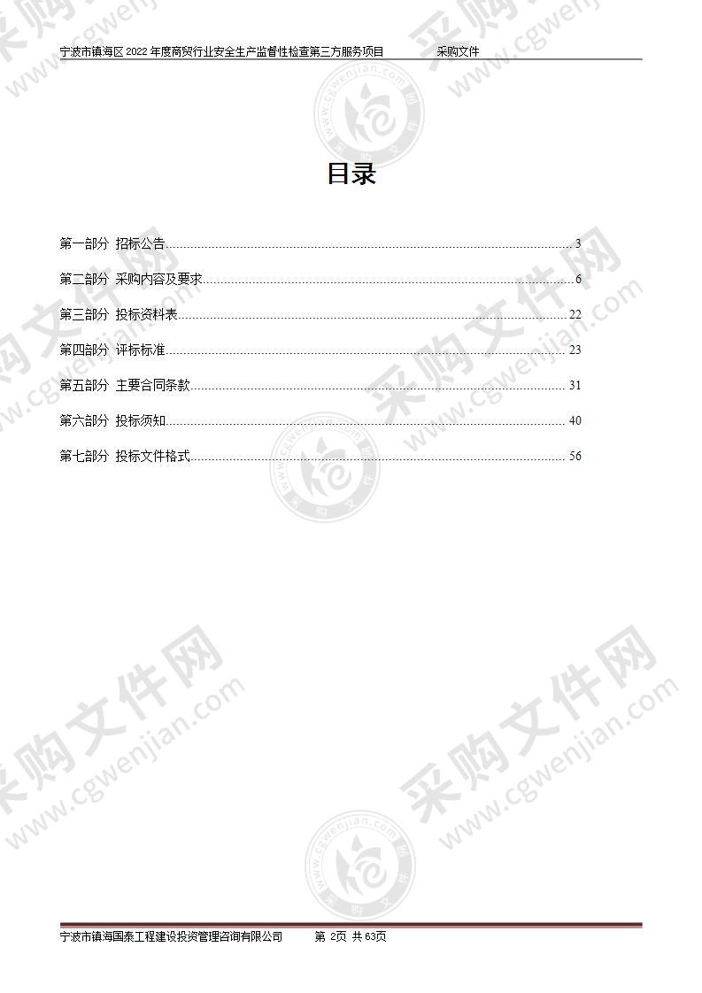 宁波市镇海区2022年度商贸行业安全生产监督性检查第三方服务项目