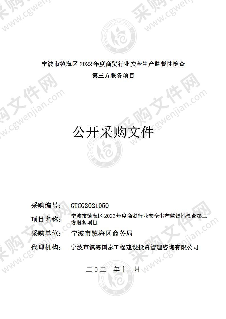 宁波市镇海区2022年度商贸行业安全生产监督性检查第三方服务项目