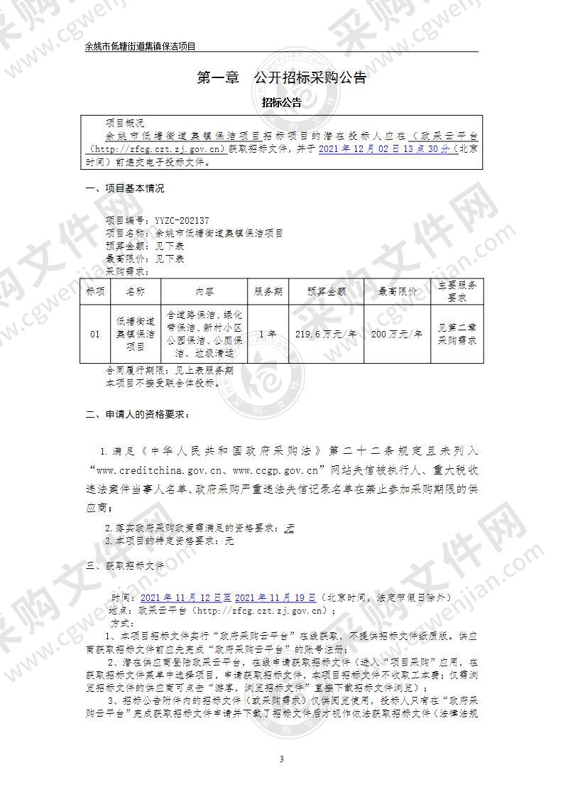 余姚市低塘街道集镇保洁项目