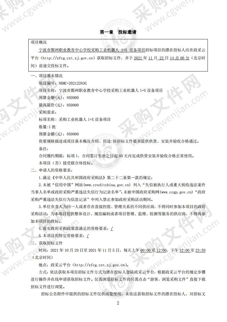 宁波市鄞州职业教育中心学校采购工业机器人1+X设备项目