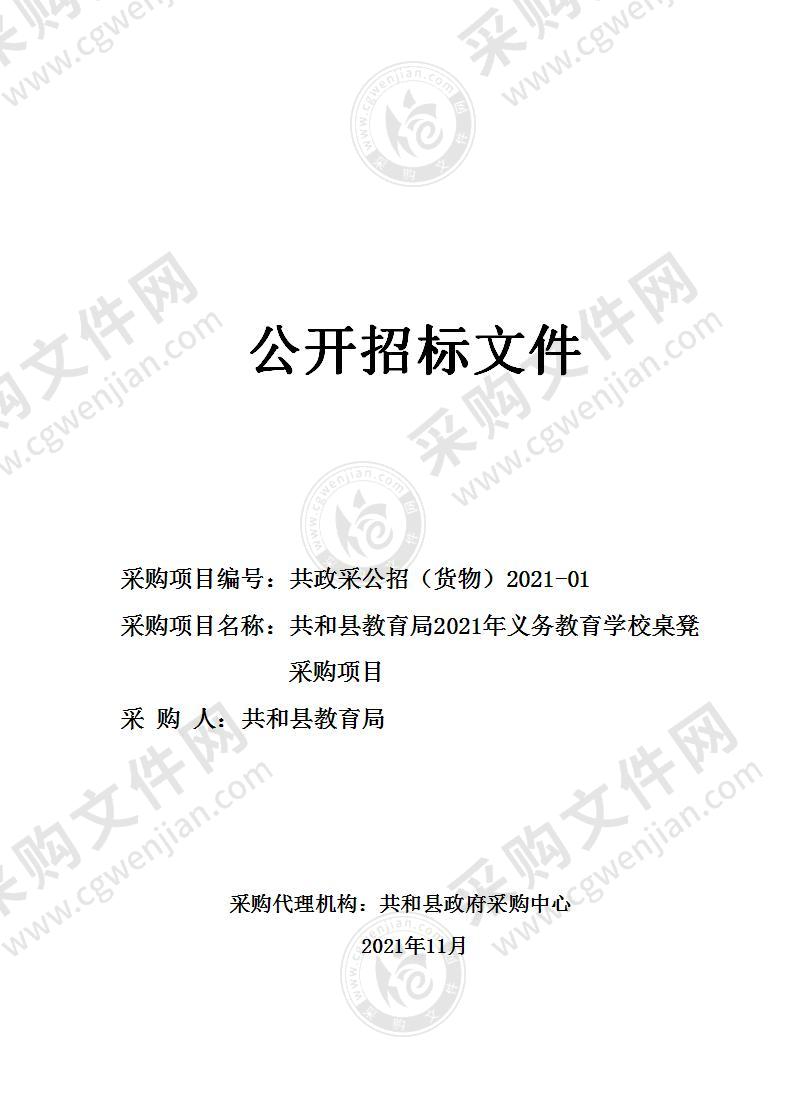 共和县教育局2021年义务教育学校桌凳采购项目