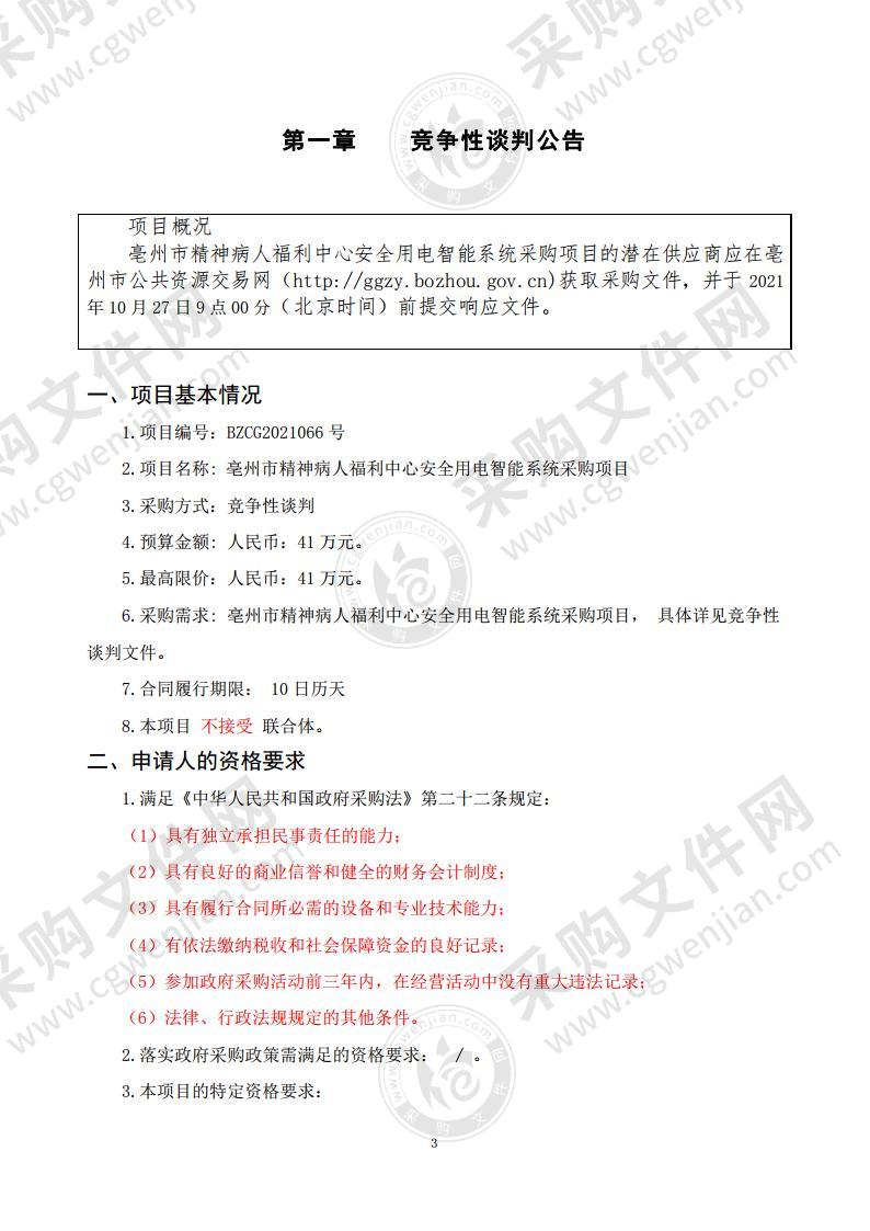 亳州市精神病人福利中心安全用电智能系统采购项目