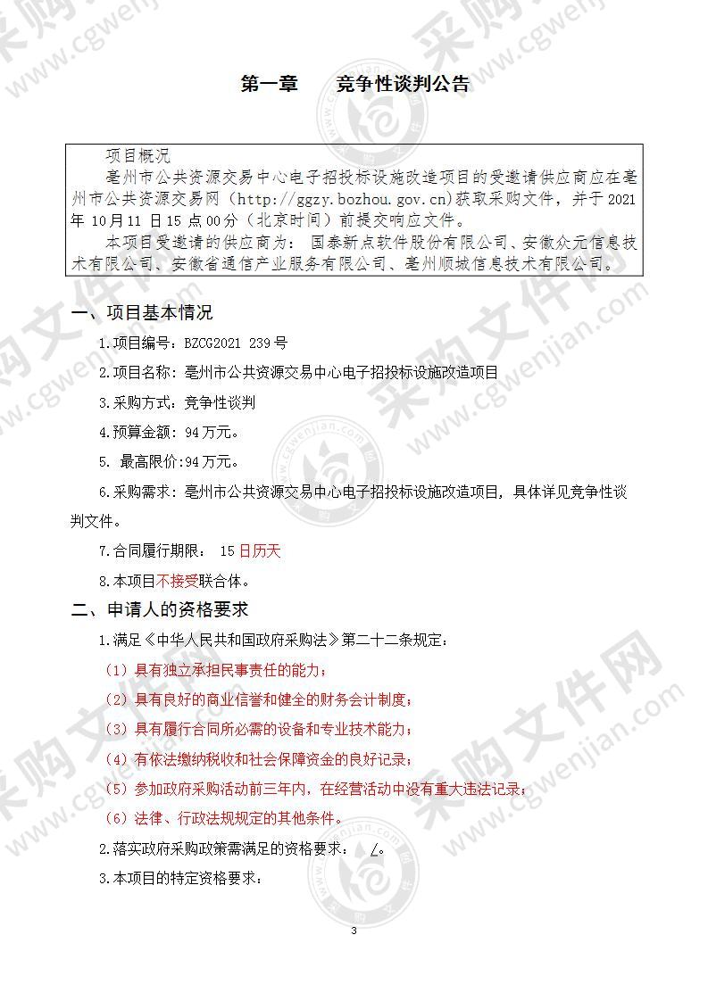 亳州市公共资源交易中心电子招投标设施改造项目