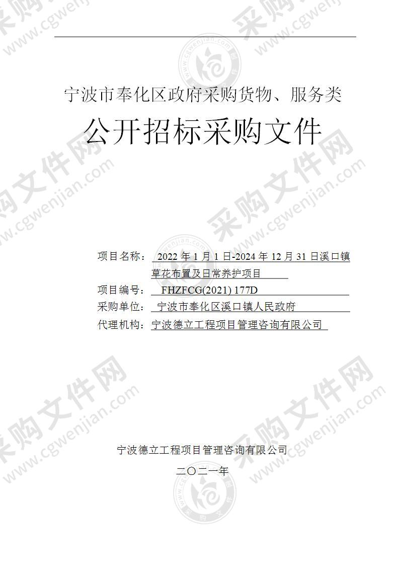 2022年1月1日-2024年12月31日溪口镇草花布置及日常养护项目