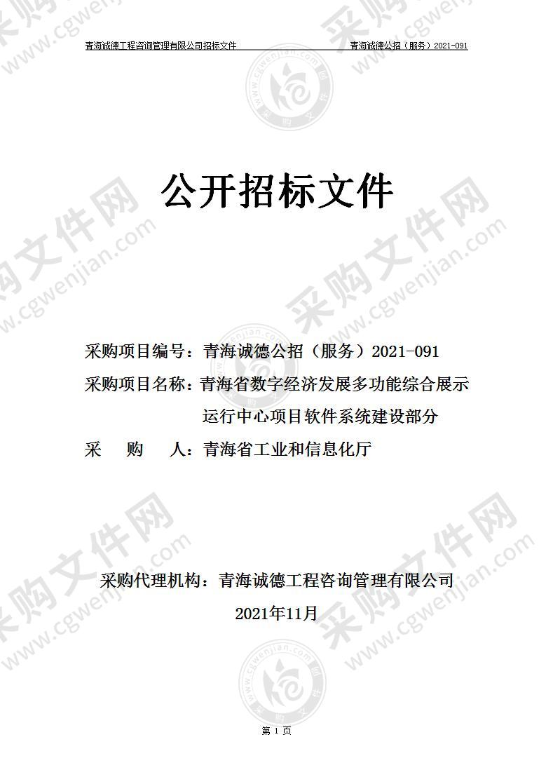 青海省数字经济发展多功能综合展示运行中心项目软件系统建设部分